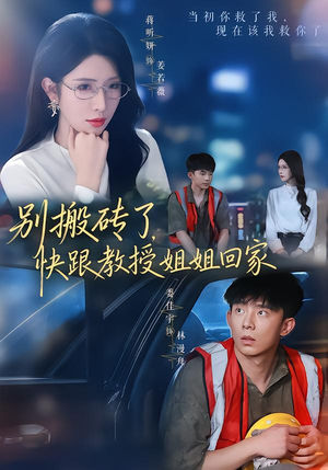 别搬砖了,快跟教授姐姐回家(65集) 别搬砖了,快跟教授姐姐回家(65集)精彩短剧片段