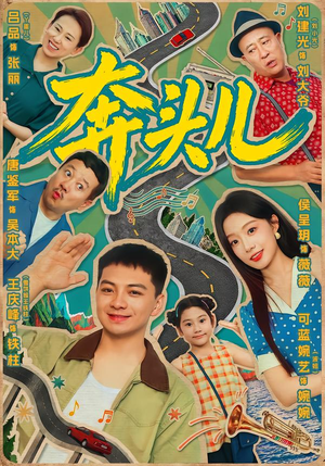 奔头儿（63集）短剧完整版免费