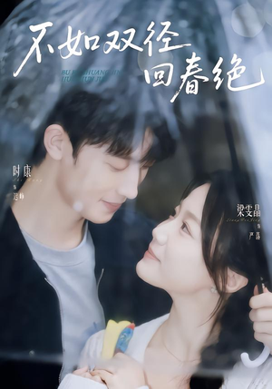 【不如双径回春绝】70集热门短剧免费看全集