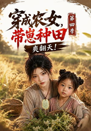 穿成农女，带崽种田爽翻天！第四季（108集）我真的爱了