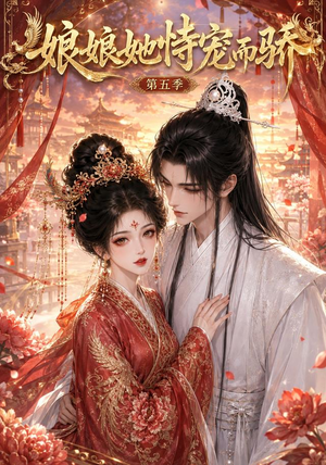 娘娘她恃宠而骄第五季(80集) 娘娘她恃宠而骄第五季(80集)第一集