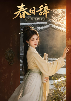 春日辞：王府升职记（113集）更新时间一览表