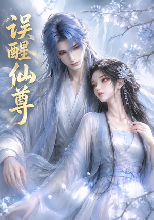 【误醒仙尊】34集短剧免费全集随心看