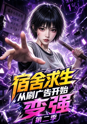 宿舍求生从刷广告开始变强第二季（82集）常回家看看短剧