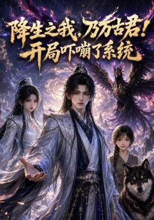 【降生之我，乃万古君！开局吓嘣了系统】100集短剧全集在线赏映