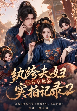 【纨绔夫妇玩转京城的实拍记录2】237集短剧完整免费观映