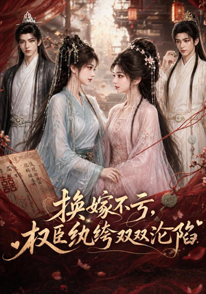 换嫁不亏，权臣纨绔双双沦陷（158集）网上可以看吗