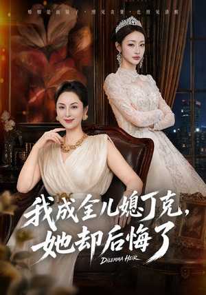 【我成全儿媳丁克，她却后悔了】58集短剧在线畅享观看