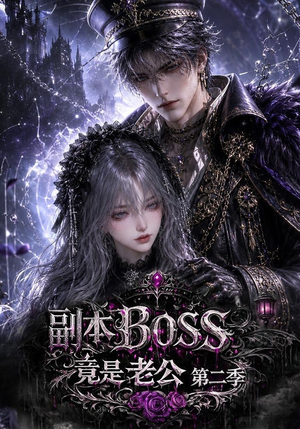 【副本BOSS竟是老公第二季】185集免费短剧全集在线欣赏
