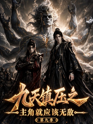【九天镇压之主角就应该无敌第九季】156集短剧完整免费在线观影