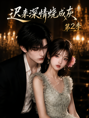 【迟来深情烧成灰第2季】69集免费短剧全集随心看