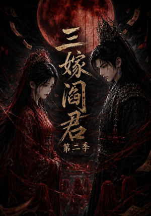 【三嫁阎君第二季】160集短剧在线免费观映