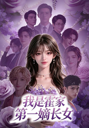 【我是霍家第一嫡长女】30集免费短剧在线赏阅