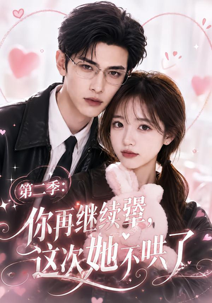 【第二季：你再继续犟，这次她不哄了】86集短剧全集畅快观看