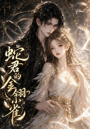 蛇君的金翎小雀（41集）解说文案