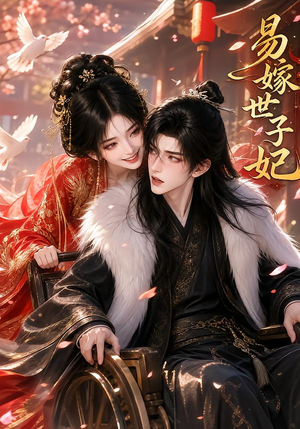 易嫁世子妃(64集) 易嫁世子妃(64集)小短剧推荐