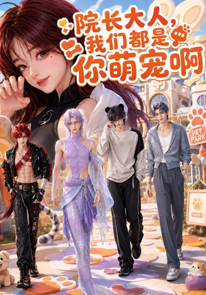 【院长大人，我们都是你萌宠啊】101集短剧全集在线畅看