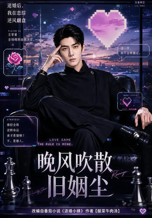 【晚风吹散旧姻尘】115集免费短剧完整赏映