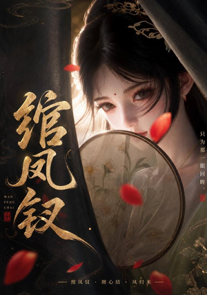 【绾凤钗】108集短剧全集在线赏看