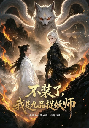 不装了，我是九品捉妖（40集）精彩连连免费看
