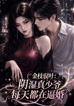 金枝驭叶：阴湿真少爷每天都在逼婚（339集）爱上了这部剧了