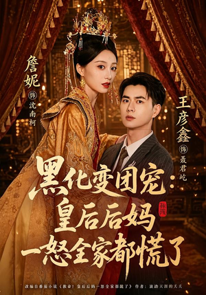 【黑化变团宠：皇后后妈一怒全家都慌了】61集短剧在线免费看全集