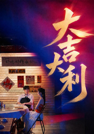 大吉大利（50集）百度在线观看