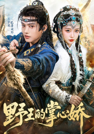 野王的掌心娇（94集）热门短剧在线看