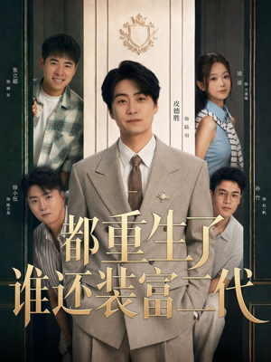【都重生了谁还装富二代】63集短剧免费高清观看