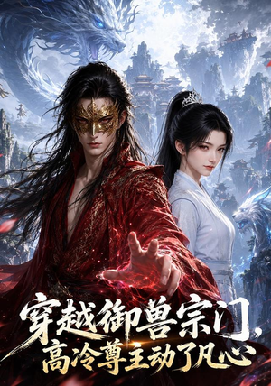 穿越御兽宗门，高冷尊主动了凡心（149集）好看短剧推荐