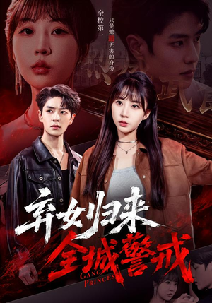【弃女归来，全城警戒】81集精彩短剧在线免费观看