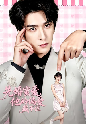 【先婚蜜爱，他的偏爱藏不住】87集短剧在线免费全集速看